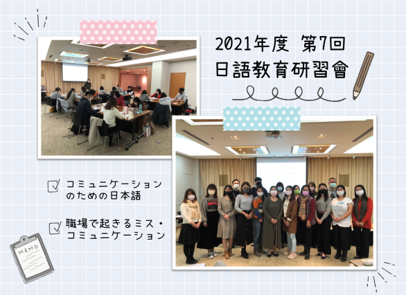 2021年度　第7回日本語教育研修会（台北）実施報告